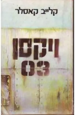 עטיפת הספר ויקסן 03 מאת קלייב קאסלר