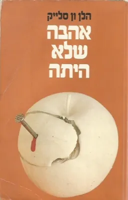 עטיפת הספר אהבה שלא היתה מאת הלן ון סלאיק