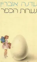 נערות הכפר