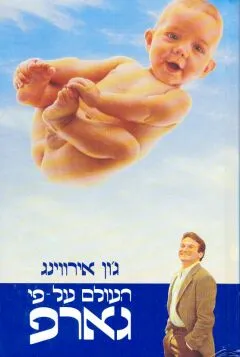 העולם על פי גארפ
