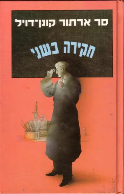 חקירה בשני