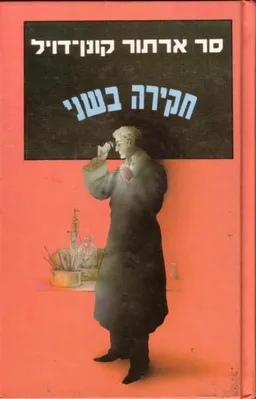 עטיפת חקירה בשני