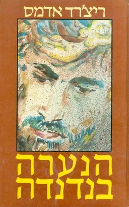 הנערה בנדנדה