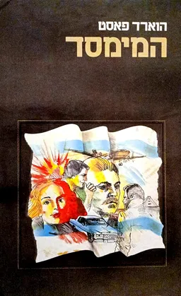 המימסד