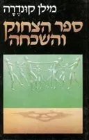 ספר הצחוק והשכחה