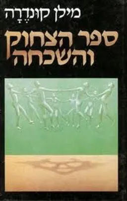 ספר הצחוק והשכחה