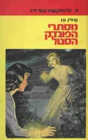 מסתרי הפונדק הסגול