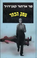 עמק הפחד