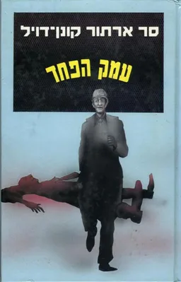 עטיפת עמק הפחד