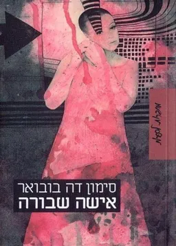 אישה (אשה) שבורה