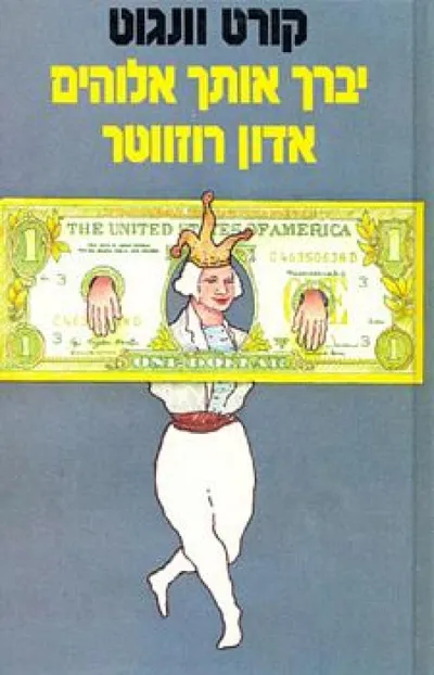 יברך אותך אלוהים, אדון רוזווטר : או, פנינים לחזירים