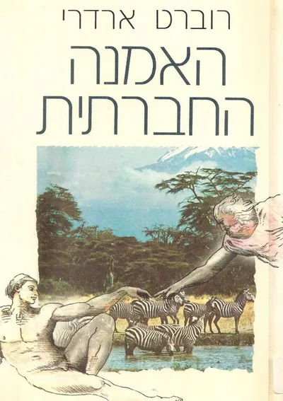 האמנה החברתית : מבט אישי בטבע ובמקורות החייתיים של האדם