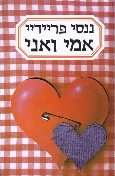 אמי ואני : הבת המחפשת את זהותה