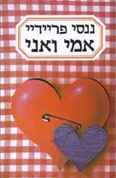 אמי ואני