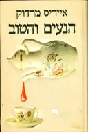 הנעים והטוב
