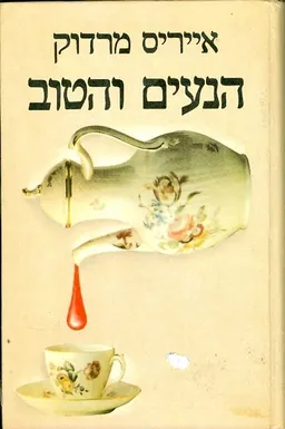 הנעים והטוב