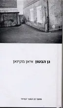 גן הבטון