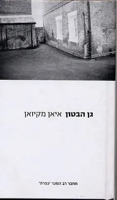גן הבטון