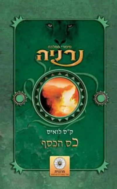 כס הכסף