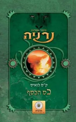 כס הכסף