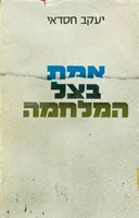 אמת בצל המלחמה
