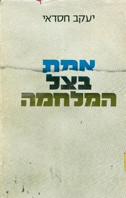 אמת בצל המלחמה