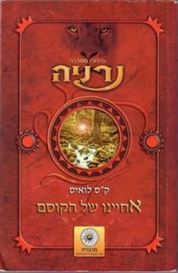 עטיפת אחיינו של הקוסם