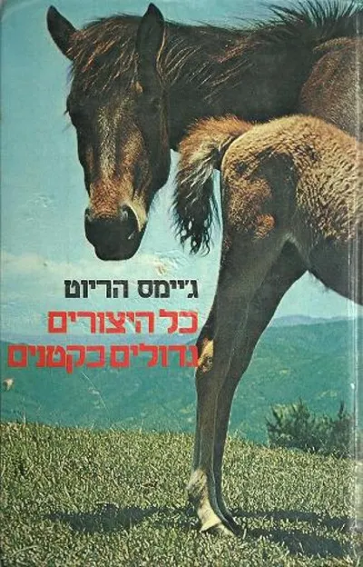 כל היצורים, גדולים כקטנים
