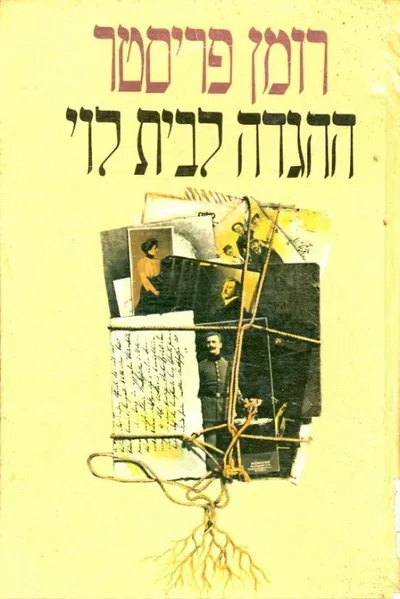 ההגדה לבית לוי