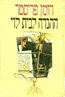 ההגדה לבית לוי