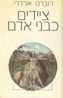 ציידים כבני אדם