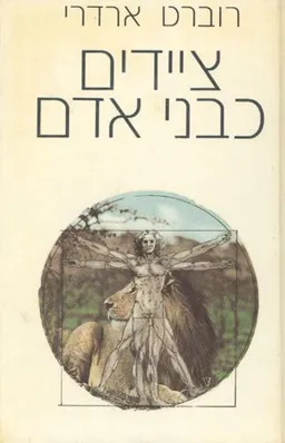 ציידים כבני אדם