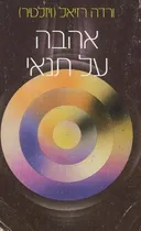 אהבה על תנאי