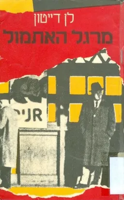 עטיפת הספר מרגל האתמול מאת לן דייטון