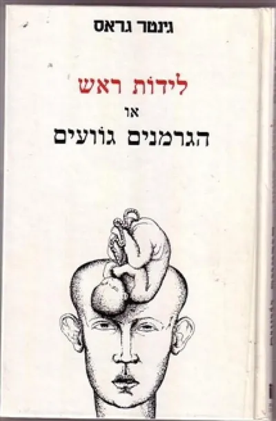 לידות ראש, או, הגרמנים גוועים