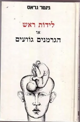עטיפת הספר לידות ראש או הגרמנים גוועים מאת גינטר גראס