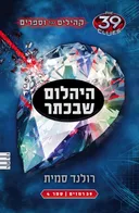 היהלום שבכתר