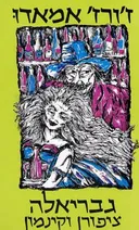 גבריאלה ציפורן וקינמון (1983)