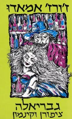 גבריאלה ציפורן וקינמון (1983)