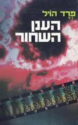 הענן השחור