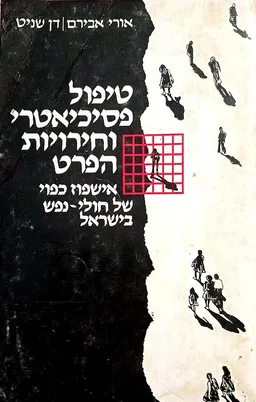 טיפול פסיכיאטרי וחרויות הפרט
