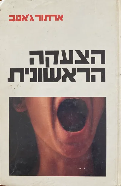 הצעקה הראשונית : טיפול פרימאלי - התרופה לנוירוזה