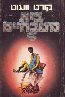 בית מטבחיים 5 חמש