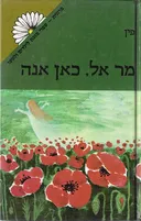 מר אל, כאן אנה - מהדורת מרגנית