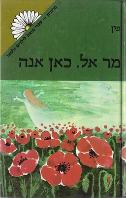 מר אל, כאן אנה - מהדורת מרגנית