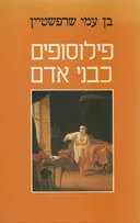 פילוסופים כבני אדם