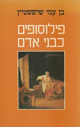 פילוסופים כבני אדם
