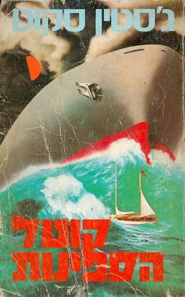קוטל הספינות