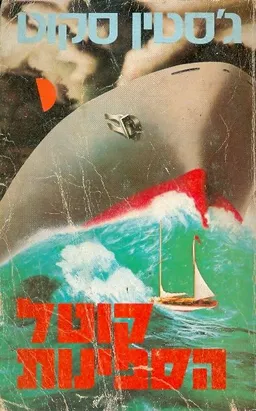 קוטל הספינות