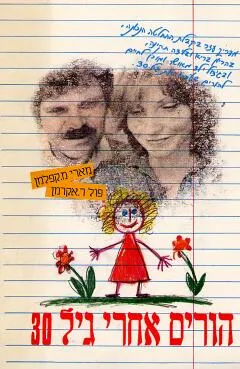 הורים אחרי גיל 30